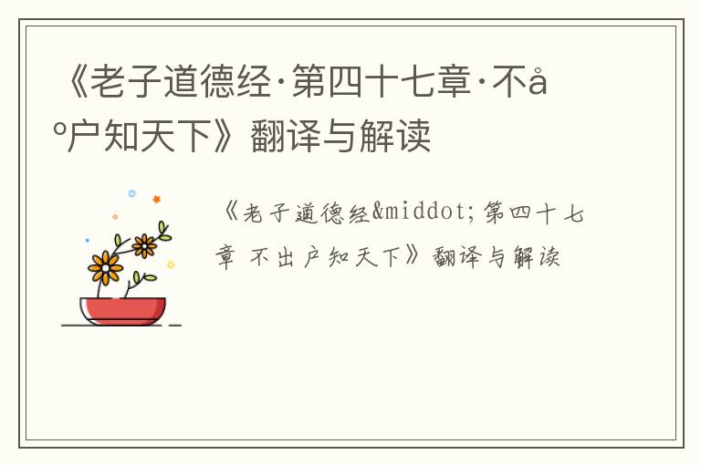  《老子道德经·第四十七章·不出户知天下》翻译与解读