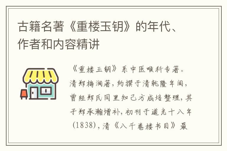  古籍名著《重楼玉钥》的年代、作者和内容精讲