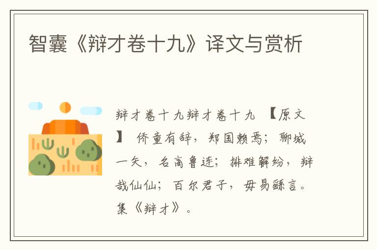  智囊《辩才卷十九》译文与赏析