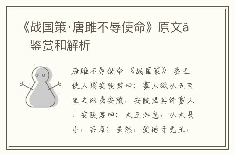  《战国策·唐雎不辱使命》原文、鉴赏和解析