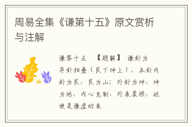  周易全集《谦第十五》原文赏析与注解