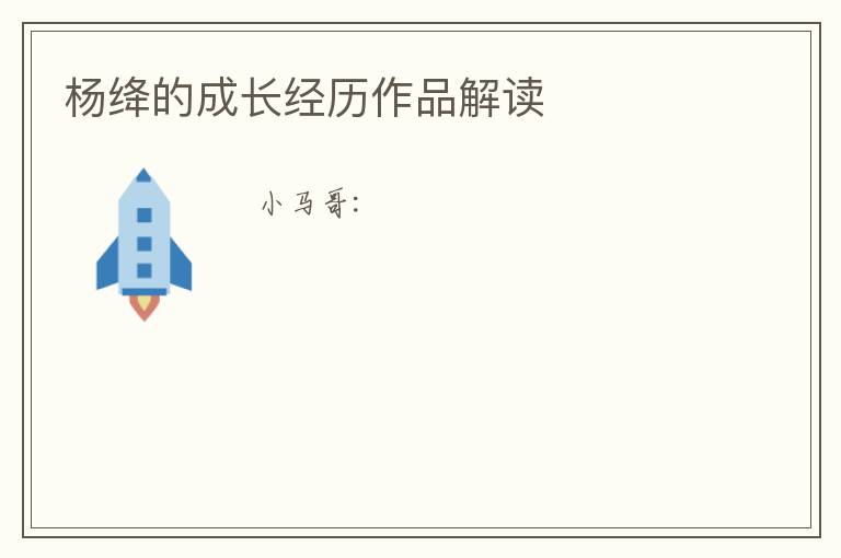  杨绛的成长经历作品解读