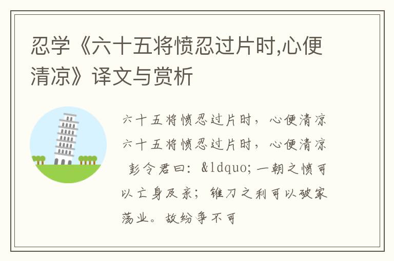  忍学《六十五将愤忍过片时,心便清凉》译文与赏析