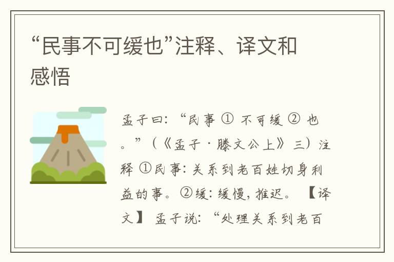  “民事不可缓也”注释、译文和感悟