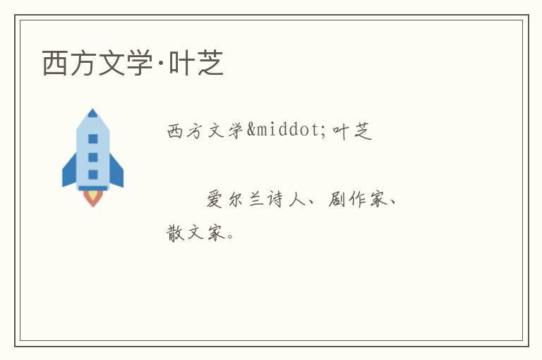 西方文学·叶芝