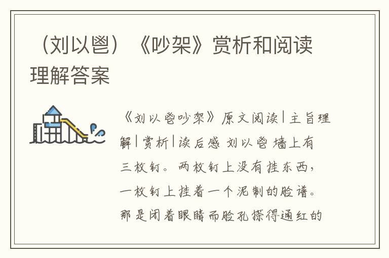  （刘以鬯）《吵架》赏析和阅读理解答案