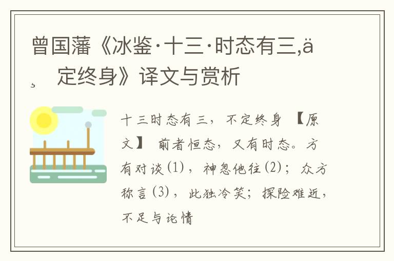  曾国藩《冰鉴·十三·时态有三,不定终身》译文与赏析