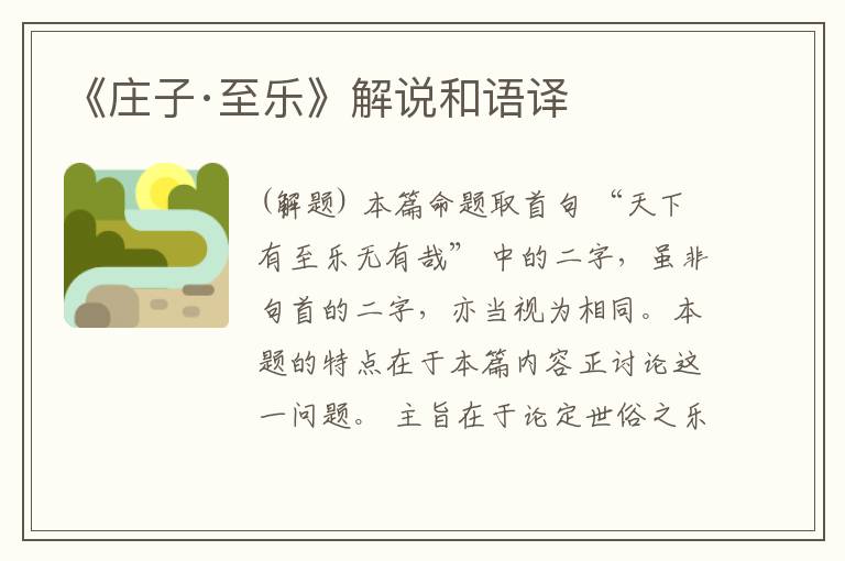  《庄子·至乐》解说和语译