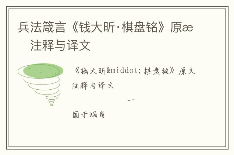  兵法箴言《钱大昕·棋盘铭》原文注释与译文