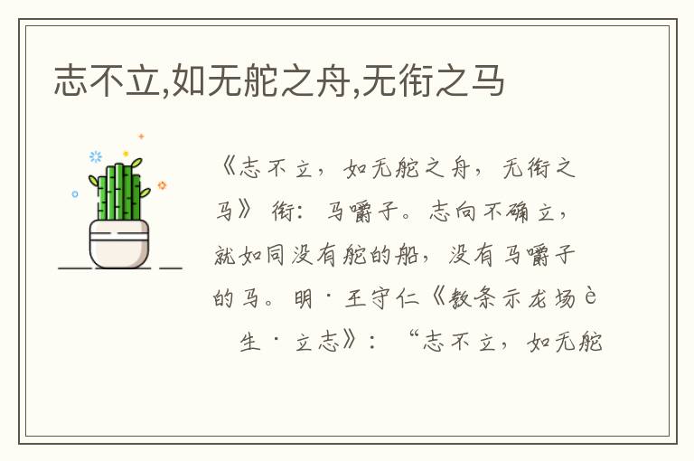  志不立,如无舵之舟,无衔之马