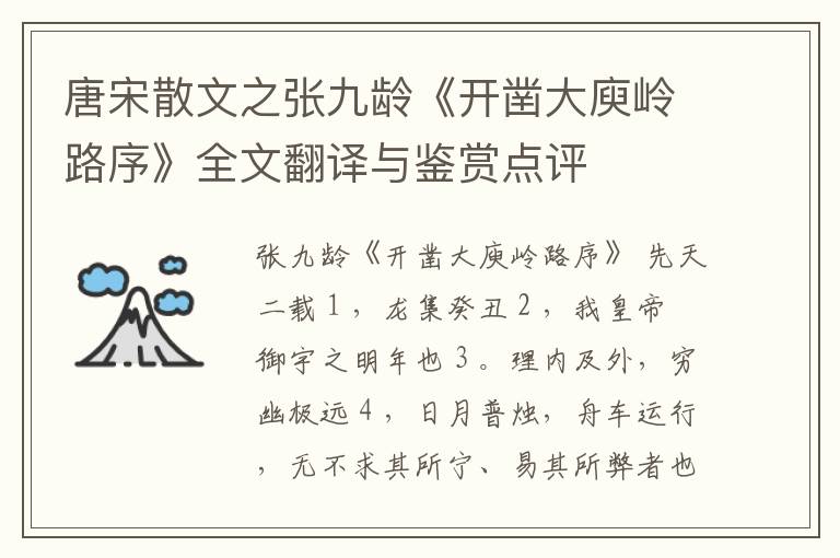  唐宋散文之张九龄《开凿大庾岭路序》全文翻译与鉴赏点评