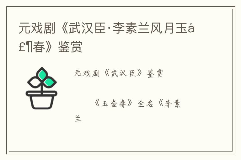  元戏剧《武汉臣·李素兰风月玉壶春》鉴赏
