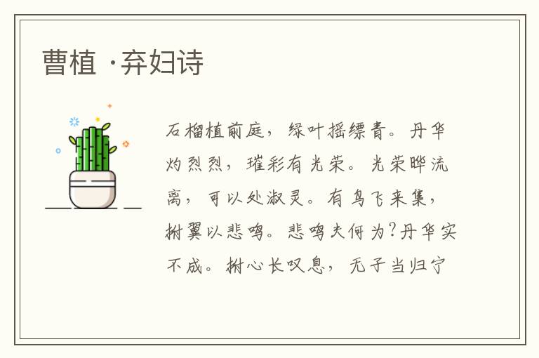  曹植 ·弃妇诗
