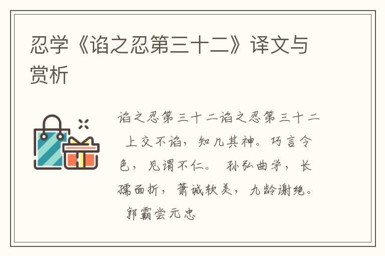  忍学《谄之忍第三十二》译文与赏析