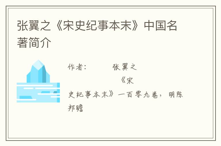  张翼之《宋史纪事本末》中国名著简介