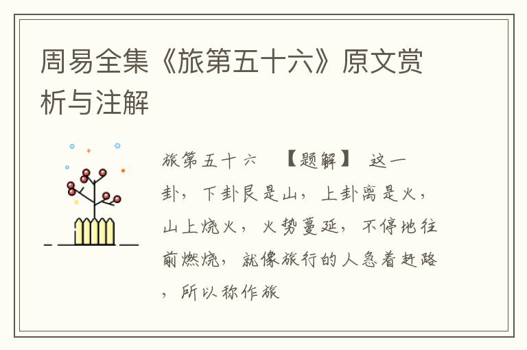  周易全集《旅第五十六》原文赏析与注解