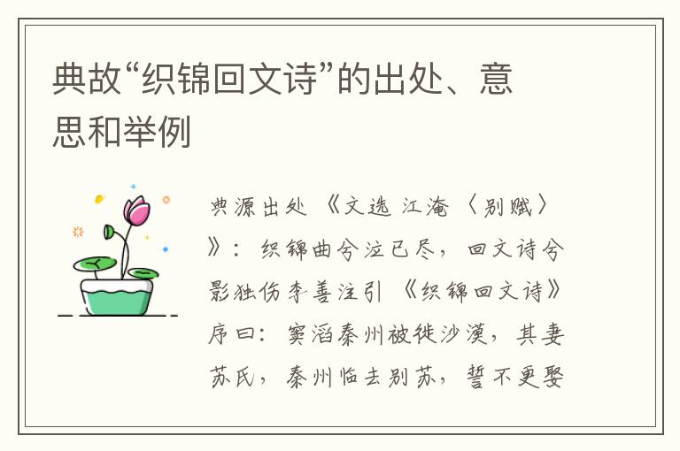  典故“织锦回文诗”的出处、意思和举例