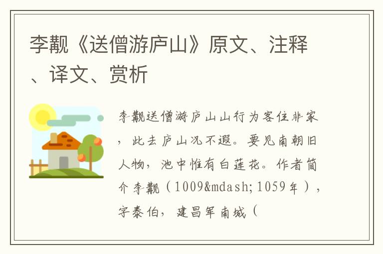  李觏《送僧游庐山》原文、注释、译文、赏析