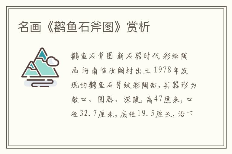  名画《鹳鱼石斧图》赏析