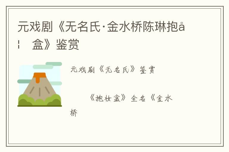  元戏剧《无名氏·金水桥陈琳抱妆盒》鉴赏