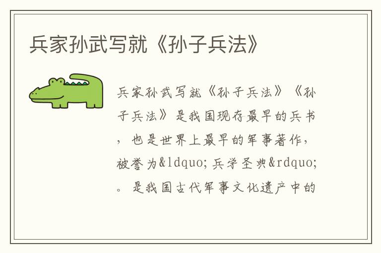  兵家孙武写就《孙子兵法》