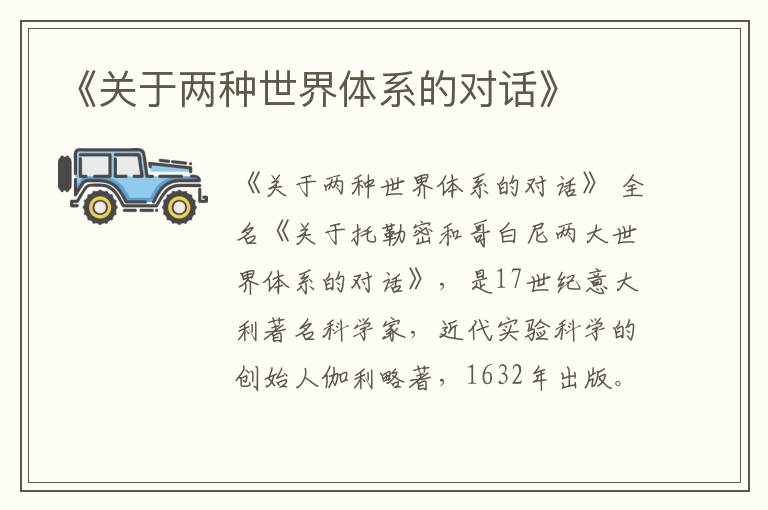  《关于两种世界体系的对话》