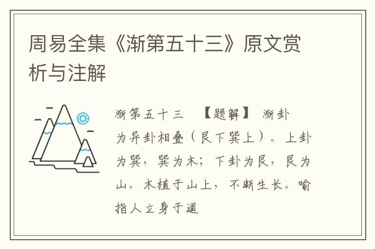  周易全集《渐第五十三》原文赏析与注解
