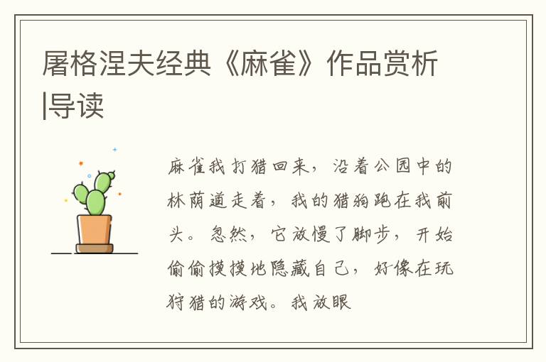  屠格涅夫经典《麻雀》作品赏析|导读