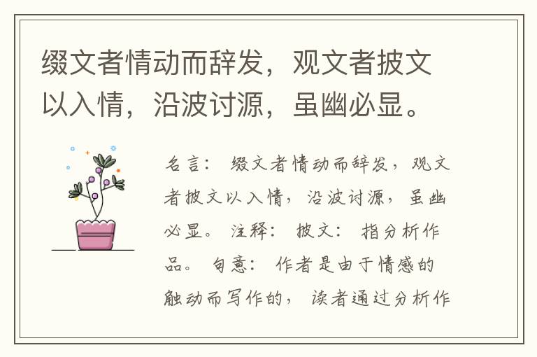  缀文者情动而辞发，观文者披文以入情，沿波讨源，虽幽必显。