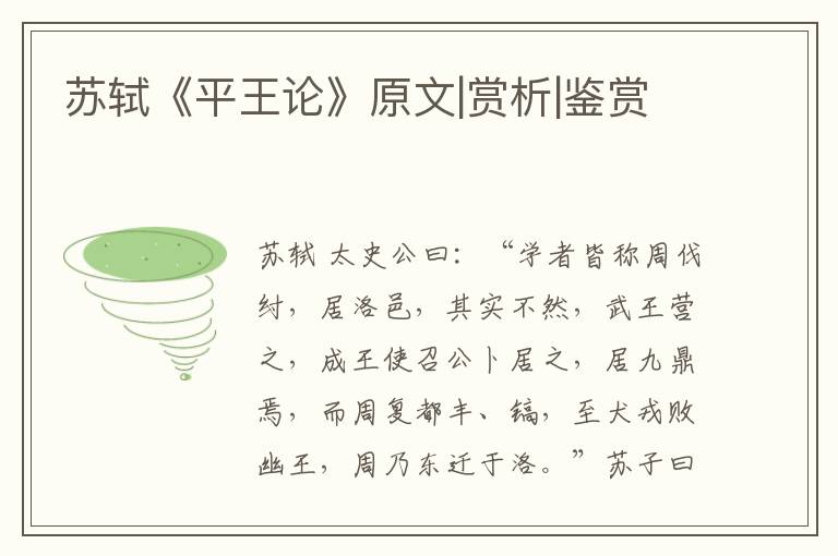  苏轼《平王论》原文|赏析|鉴赏