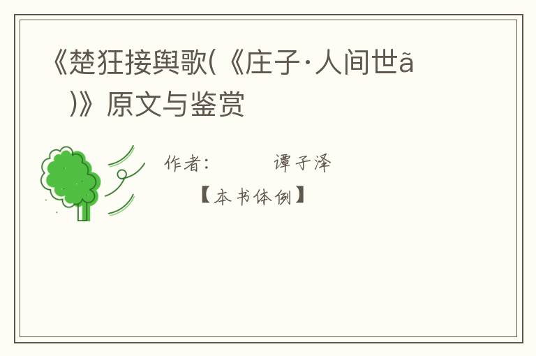  《楚狂接舆歌(《庄子·人间世》)》原文与鉴赏