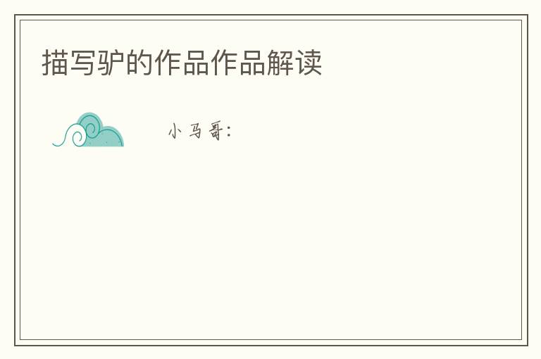  描写驴的作品作品解读