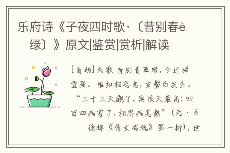  乐府诗《子夜四时歌·〔昔别春草绿〕》原文|鉴赏|赏析|解读