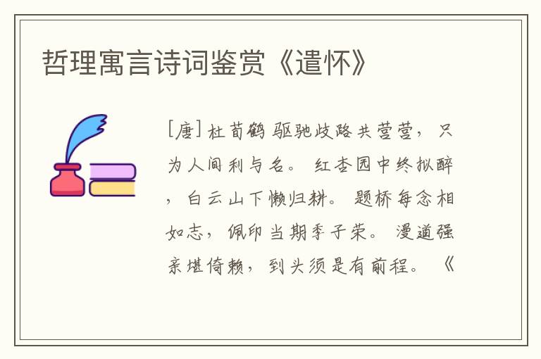 哲理寓言诗词鉴赏《遣怀》