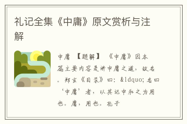  礼记全集《中庸》原文赏析与注解