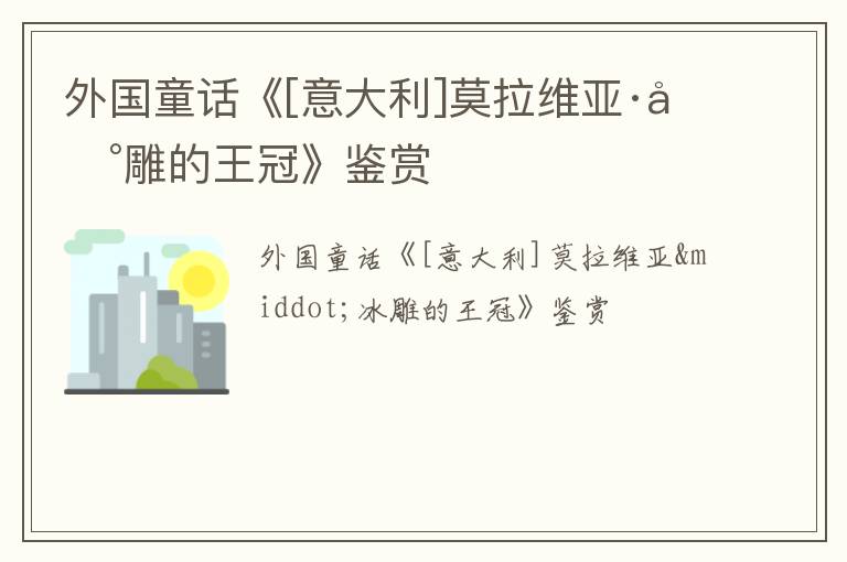  外国童话《[意大利]莫拉维亚·冰雕的王冠》鉴赏
