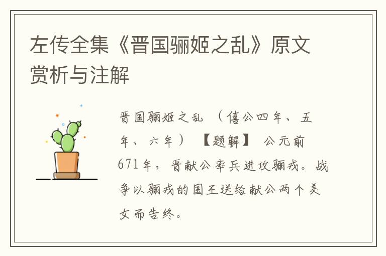  左传全集《晋国骊姬之乱》原文赏析与注解