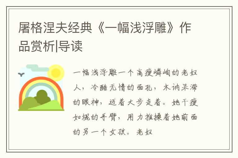  屠格涅夫经典《一幅浅浮雕》作品赏析|导读