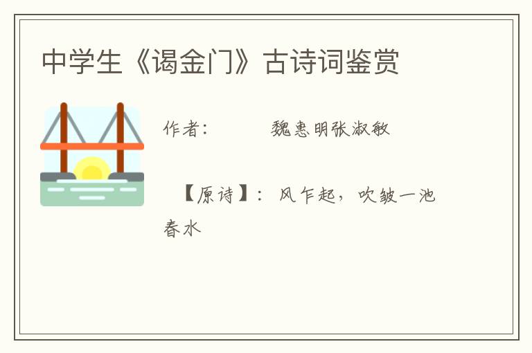  中学生《谒金门》古诗词鉴赏