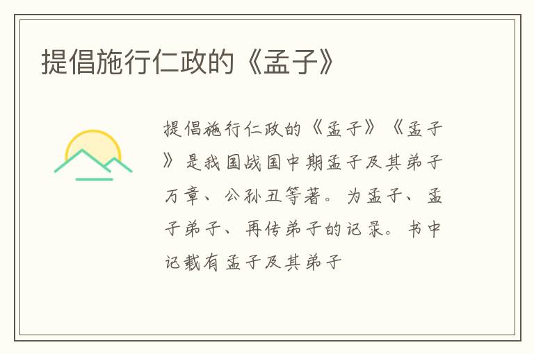  提倡施行仁政的《孟子》
