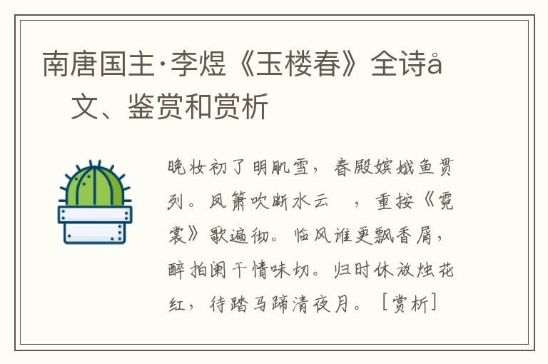  南唐国主·李煜《玉楼春》全诗原文、鉴赏和赏析