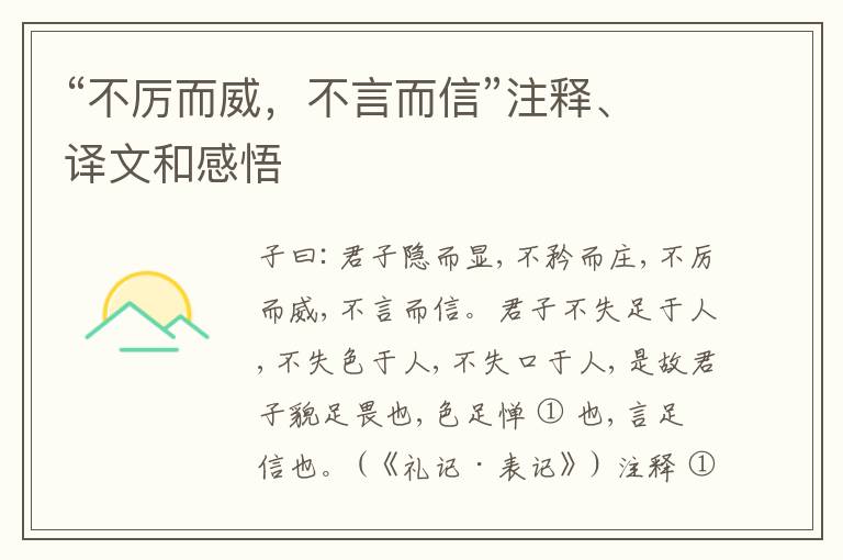  “不厉而威，不言而信”注释、译文和感悟