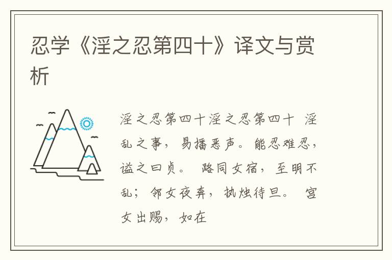  忍学《淫之忍第四十》译文与赏析