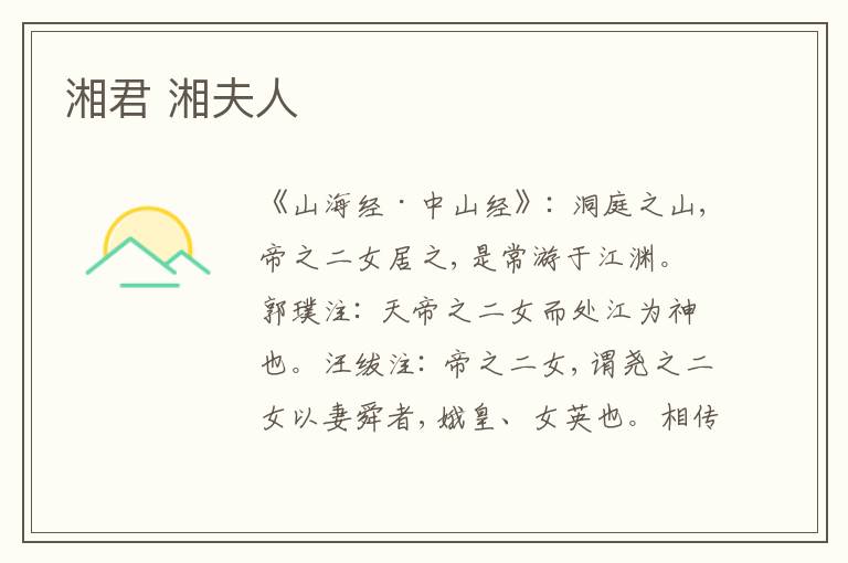  湘君 湘夫人