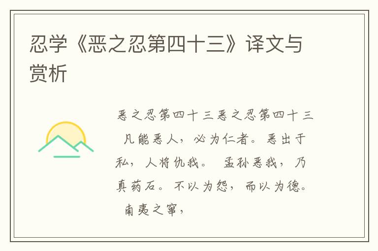  忍学《恶之忍第四十三》译文与赏析