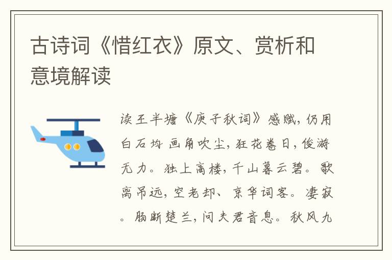  古诗词《惜红衣》原文、赏析和意境解读
