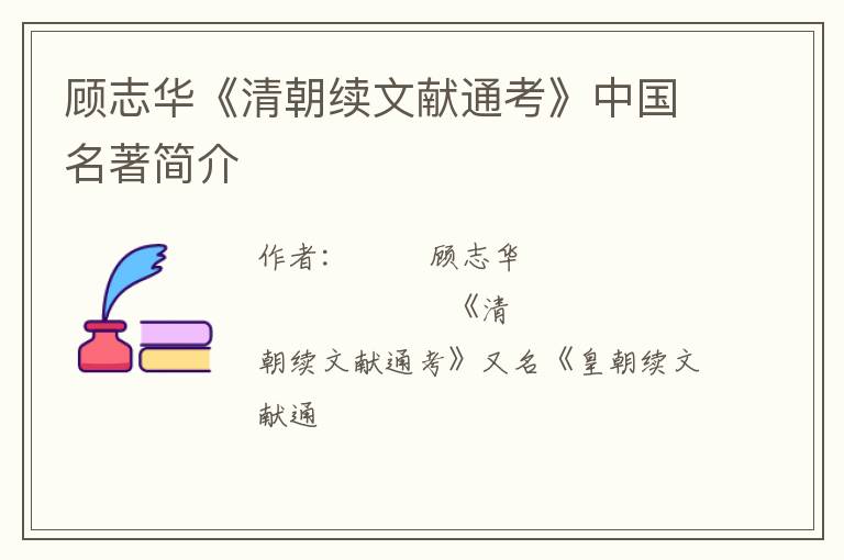  顾志华《清朝续文献通考》中国名著简介