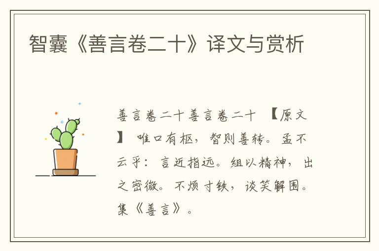  智囊《善言卷二十》译文与赏析