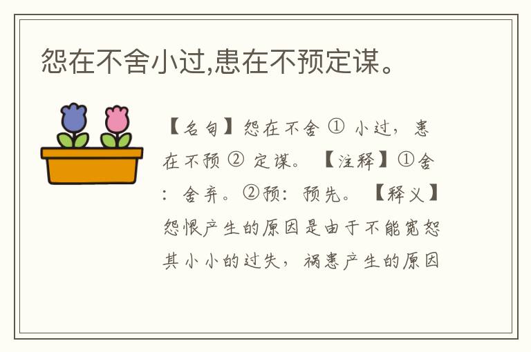  怨在不舍小过,患在不预定谋。
