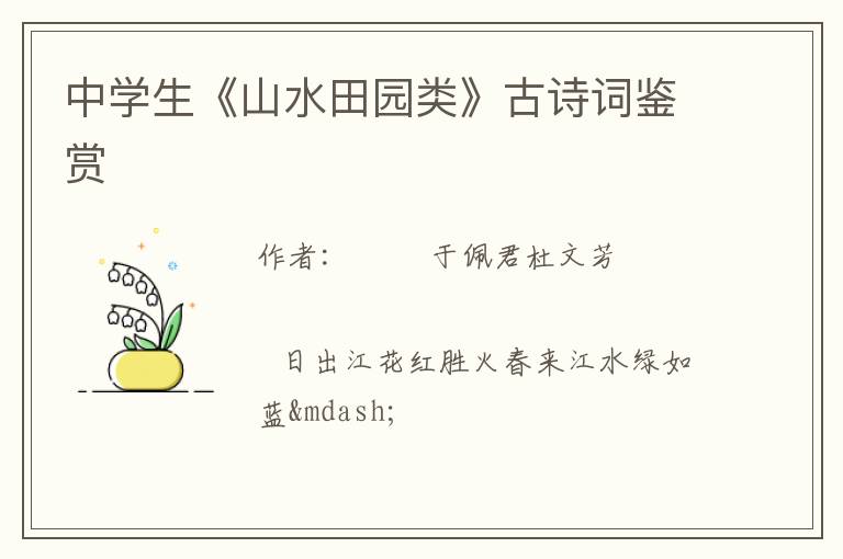  中学生《山水田园类》古诗词鉴赏